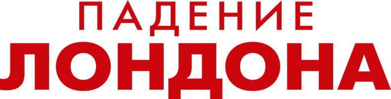 Фильм Падение Лондона
