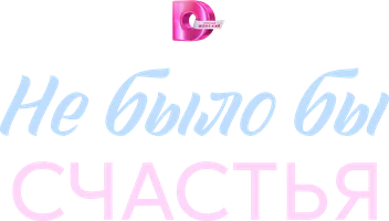 Сериал Не было бы счастья смотреть онлайн