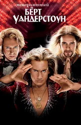 Ajoyib Bert Uonderstoun