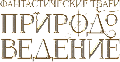 Фильм Фантастические Твари: Природоведение