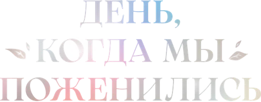 Шортс День, когда мы поженились смотреть онлайн