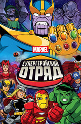 Супергеройский отряд