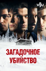 Загадочное убийство