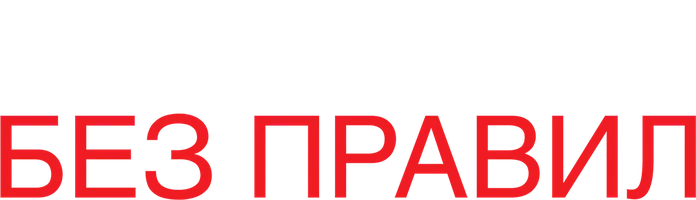 Игра без правил