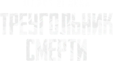 Треугольник смерти. Фауст 21 века