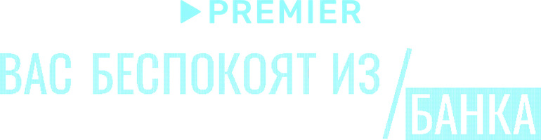 Вас беспокоят из банка (сериал 2023)