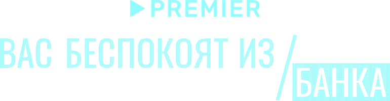 Вас беспокоят из банка