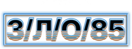 З/Л/О/85 (фильм 2023)