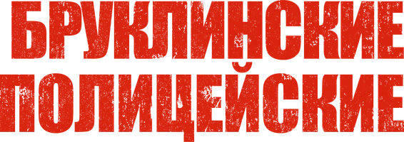 Бруклинские полицейские