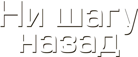 Ни шагу назад!
