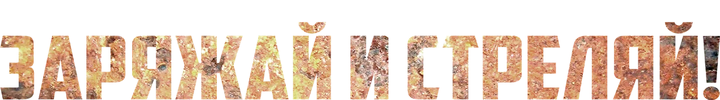 Фильм Заряжай и стреляй! смотреть онлайн