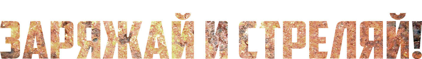 Заряжай и стреляй! (Фильм, 2023)