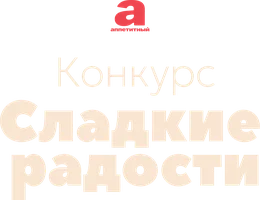 Сладкие радости (программа 2025)