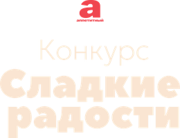 Сладкие радости