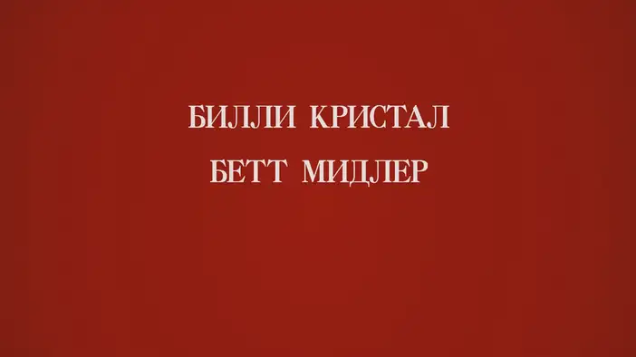 Трейлер (русский язык)