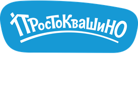 Простоквашино. Финансовая грамотность