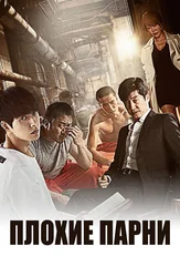 Плохие парни