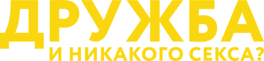 Дружба и никакого секса?