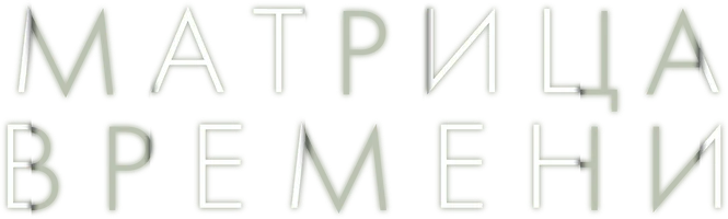 Матрица времени (фильм 2017)