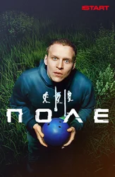 Поле