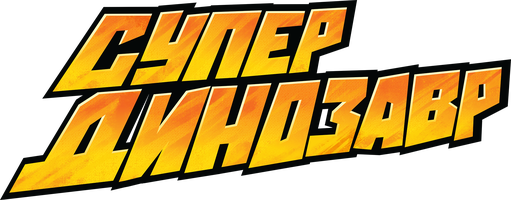 Супер Динозавр