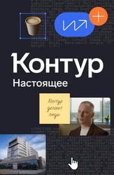 Контур: Настоящее