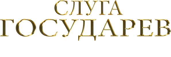 Слуга государев. Режиссёрская версия