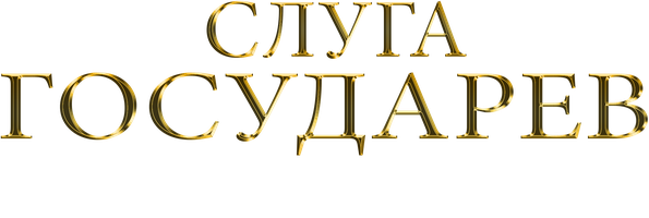 Фильм Слуга государев. Режиссёрская версия