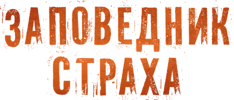 Заповедник страха (Сериал, 2009)