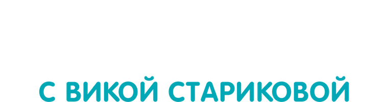 Узнавай-ка с Викой Стариковой