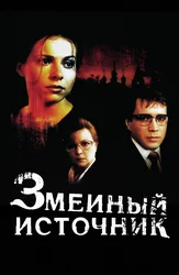 Змеиный источник