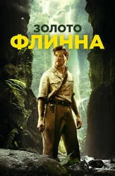 Золото Флинна
