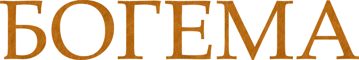 Богема
