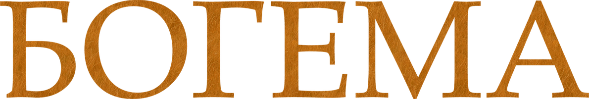 Фильм Богема