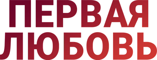 Первая любовь (на казахском языке с русскими субтитрами)