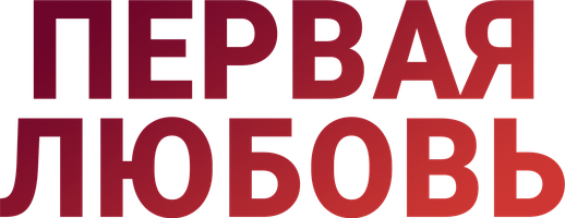 Первая любовь (на казахском языке с русскими субтитрами) (Сериал, 2018)