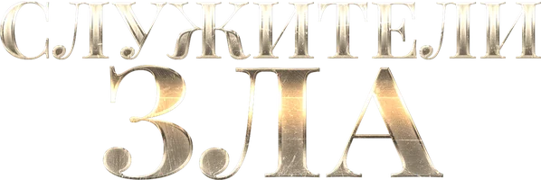 Служители зла