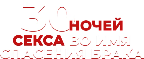 30 ночей секса во имя спасения брака (фильм 2019)
