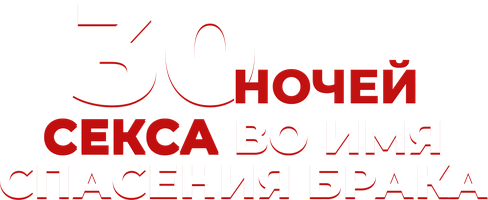 Фильм 30 ночей секса во имя спасения брака