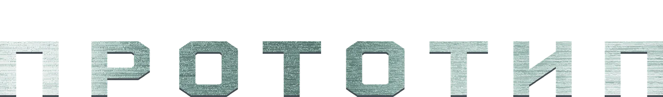 Прототип