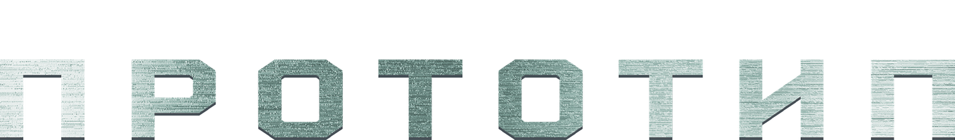 Прототип (Фильм, 2022)