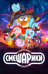 Смешарики снимают кино