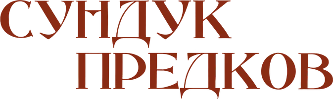 Сундук предков