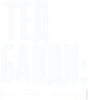 Тед Банди. Фальсификация. Спецвыпуск