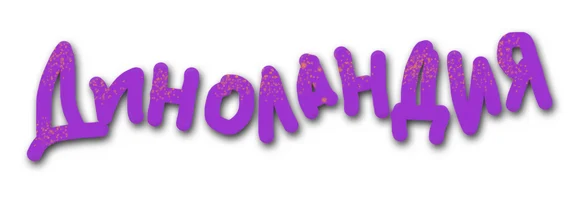 Диноландия (Сериал, 2016)