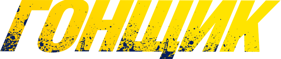 Гонщик (Фильм, 2019)