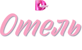 Сериал Отель на обочине смотреть онлайн