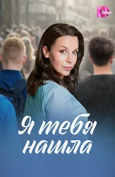 Я тебя нашла