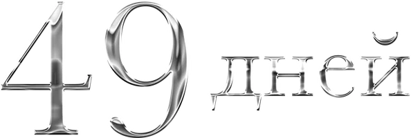 49 дней