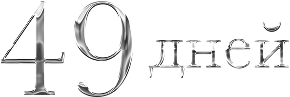 49 дней